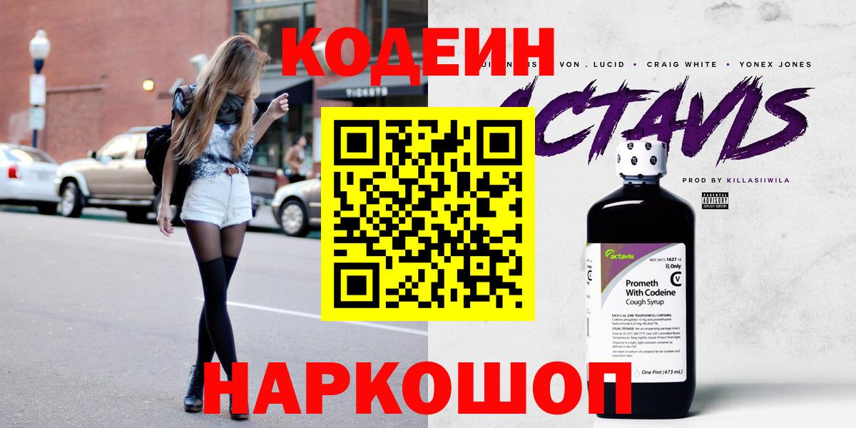 Codein напиток Lean (лин) Заводоуковск